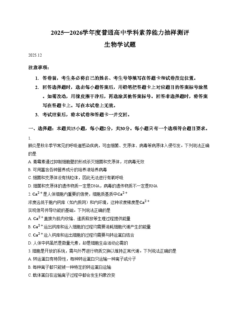山东省潍坊市2025_2026学年高二上学期12月学科素养能力抽样测评生物试卷（文字版，含答案）第1页