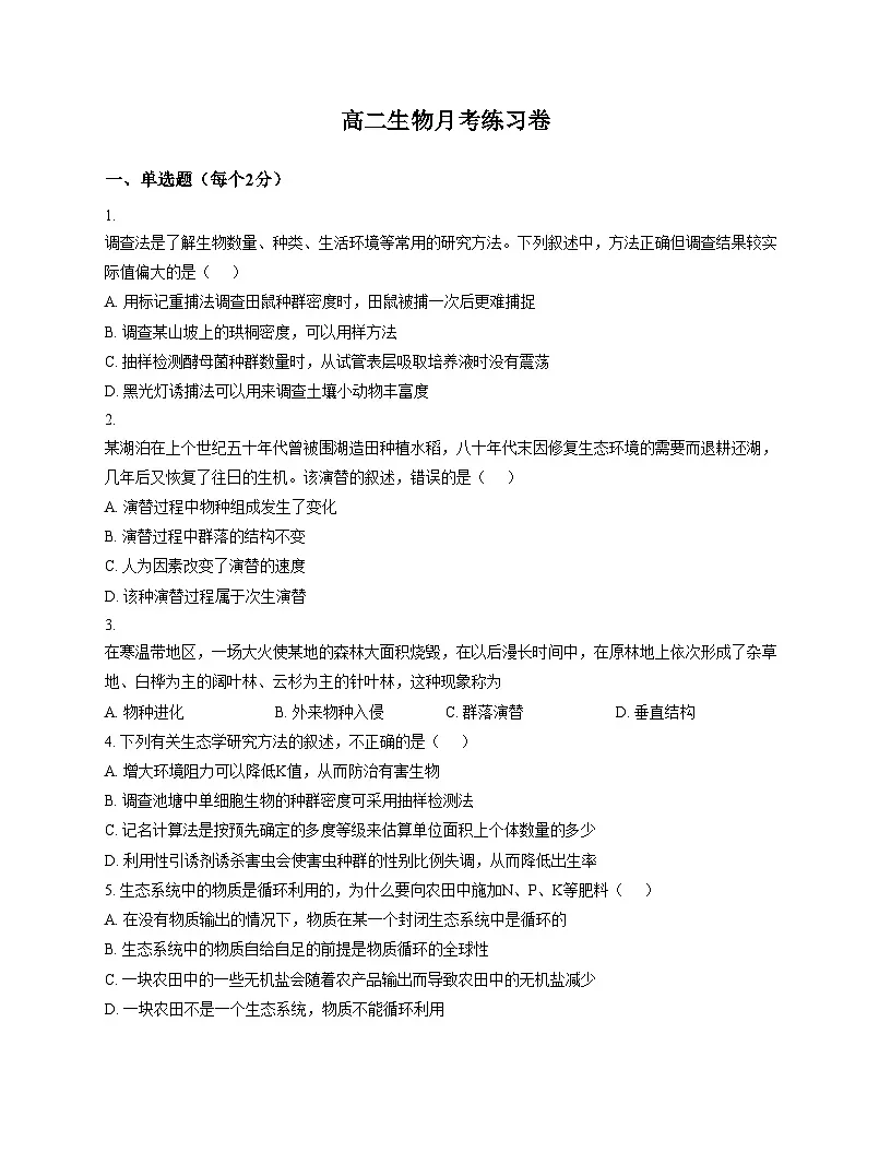 天津市蓟州区第四中学2025_2026学年高二上学期12月月考生物试题（文字版，含答案）第1页