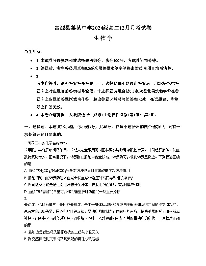 云南省曲靖市富源县第六中学2025_2026学年高二上学期12月月考生物学试卷（文字版，含答案）第1页