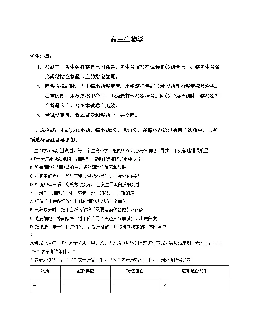 湖南省湘一名校2025_2026学年高三上学期12月月考生物试题（文字版，含答案）第1页