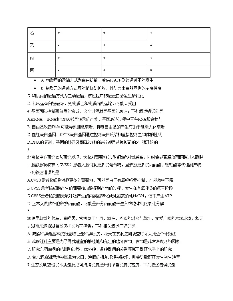 湖南省湘一名校2025_2026学年高三上学期12月月考生物试题（文字版，含答案）第2页