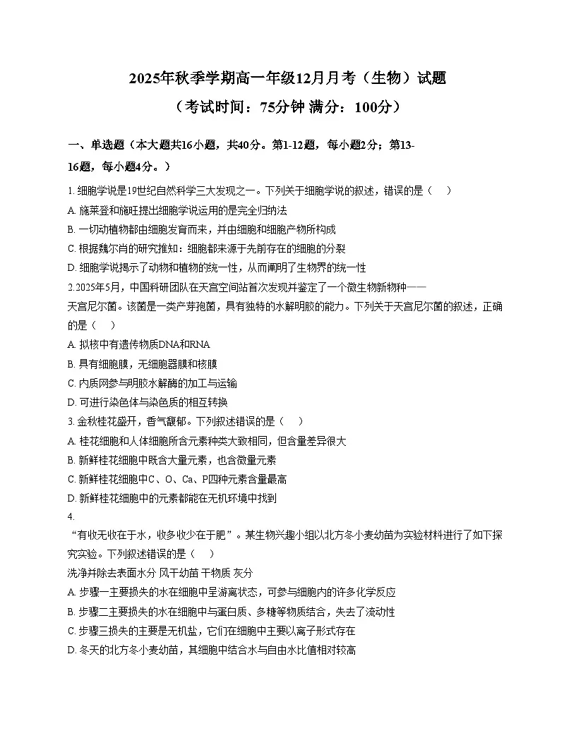 广西钦州市共美学校2025_2026学年高一上学期12月月考生物试卷（文字版，含答案）第1页
