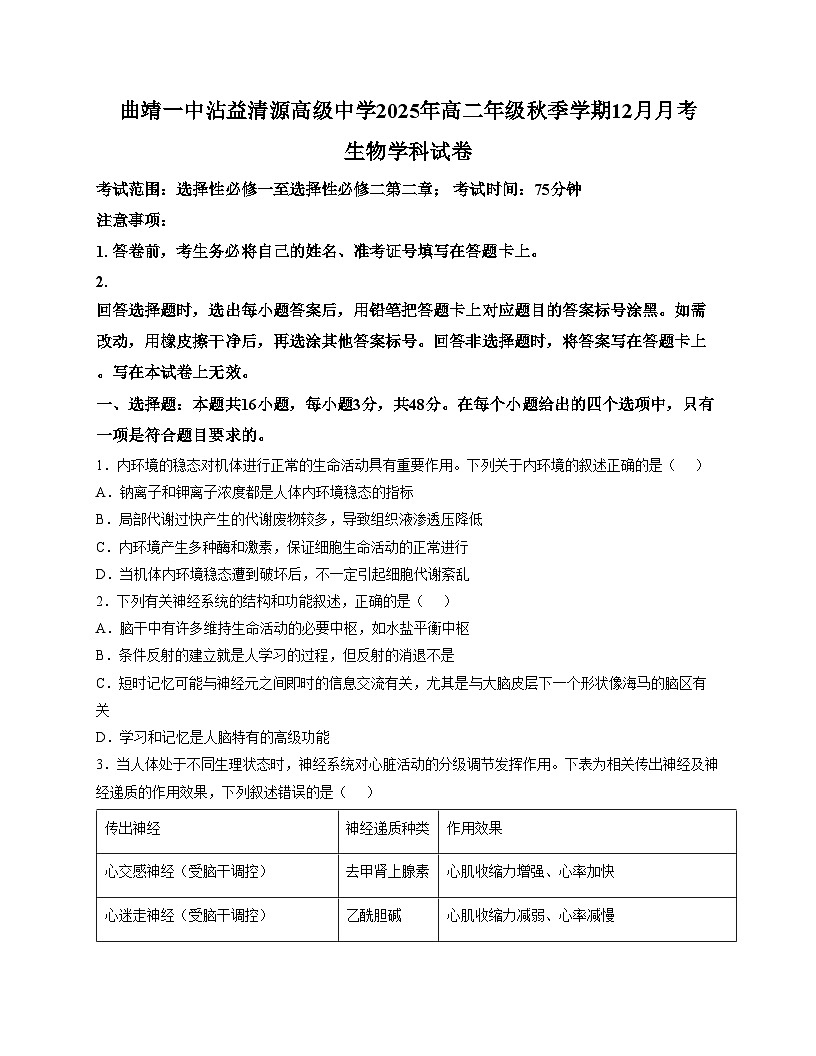 云南省曲靖市沾益区曲靖一中沾益清源高级中学2025_2026学年高二上学期12月月考生物试题（文字版，含答案）第1页