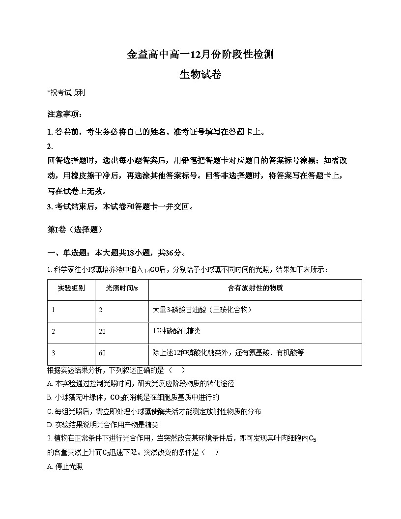 湖北省孝感市汉川市金益高级中学有限公司2025—2026学年高一上学期12月考试生物试题（文字版，含答案）第1页
