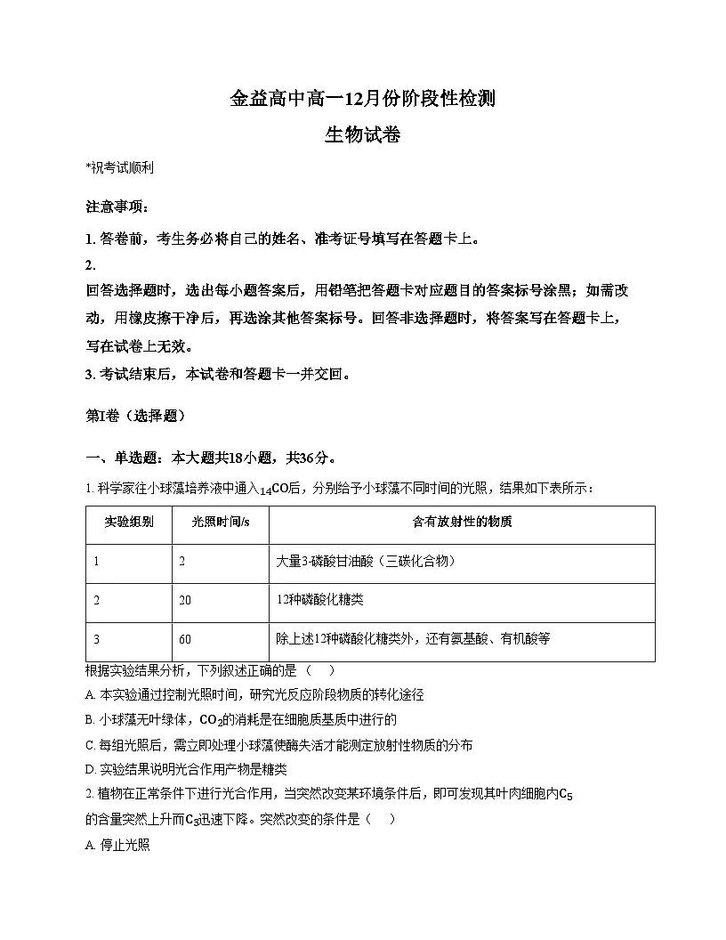 湖北省孝感市汉川市金益高级中学有限公司2025—2026学年高一上学期12月考试生物试题（文字版，含答案）第1页