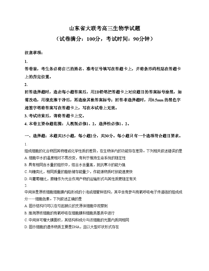山东省大联考2025_2026学年高三上学期12月月考生物试题（文字版，含答案）第1页