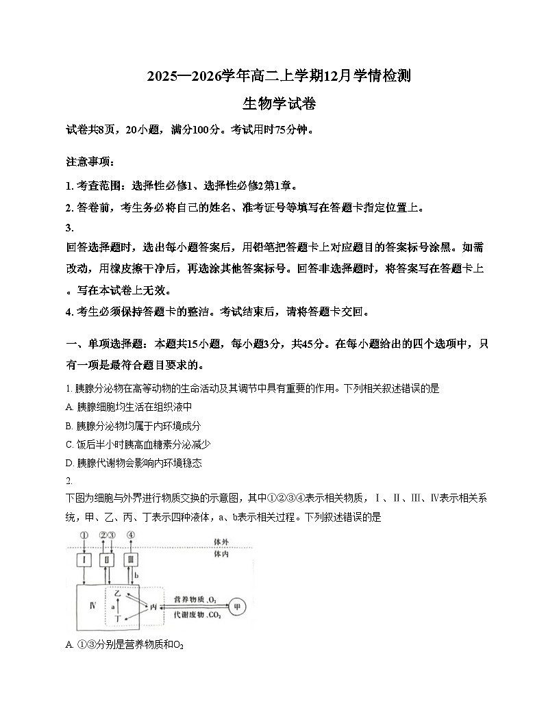 四川省大数据智学领航联盟2025_2026学年高二上学期12月学情检测生物试题（文字版，含答案）第1页