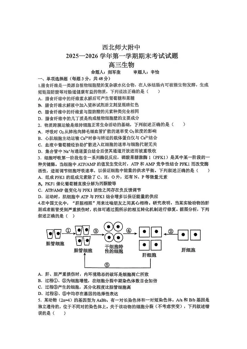 甘肃省兰州市西北师范大学附属中学2025-2026学年高三上学期1月期末考试生物试题第1页