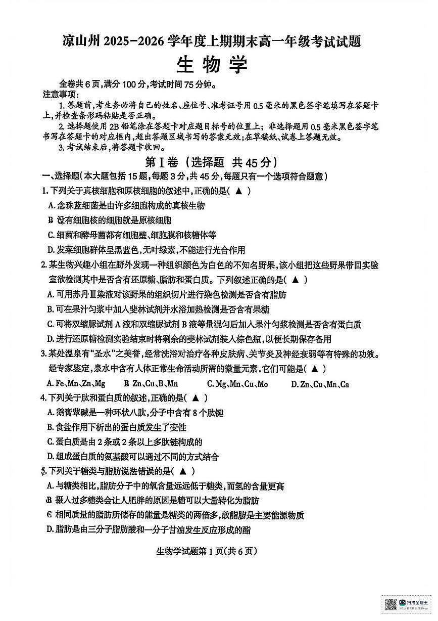 四川省凉山彝族自治州2025-2026学年高一上学期期末考试生物学试卷第1页