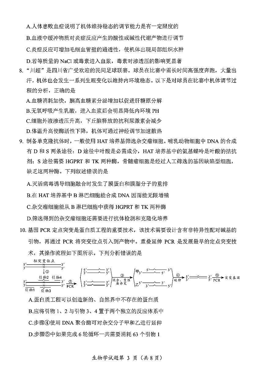 生物-四川省“元三维大联考”2023级高三第二次诊断考试(绵阳二诊B卷)试卷及答案第3页
