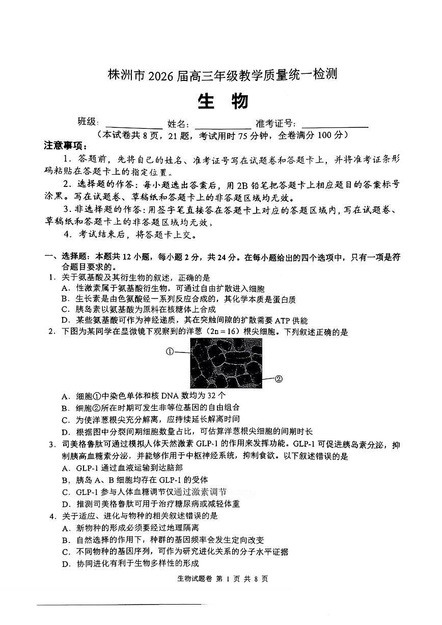 生物-湖南省株洲市2026届高三年级教学质量统一检测（株洲一模）试卷及答案第1页