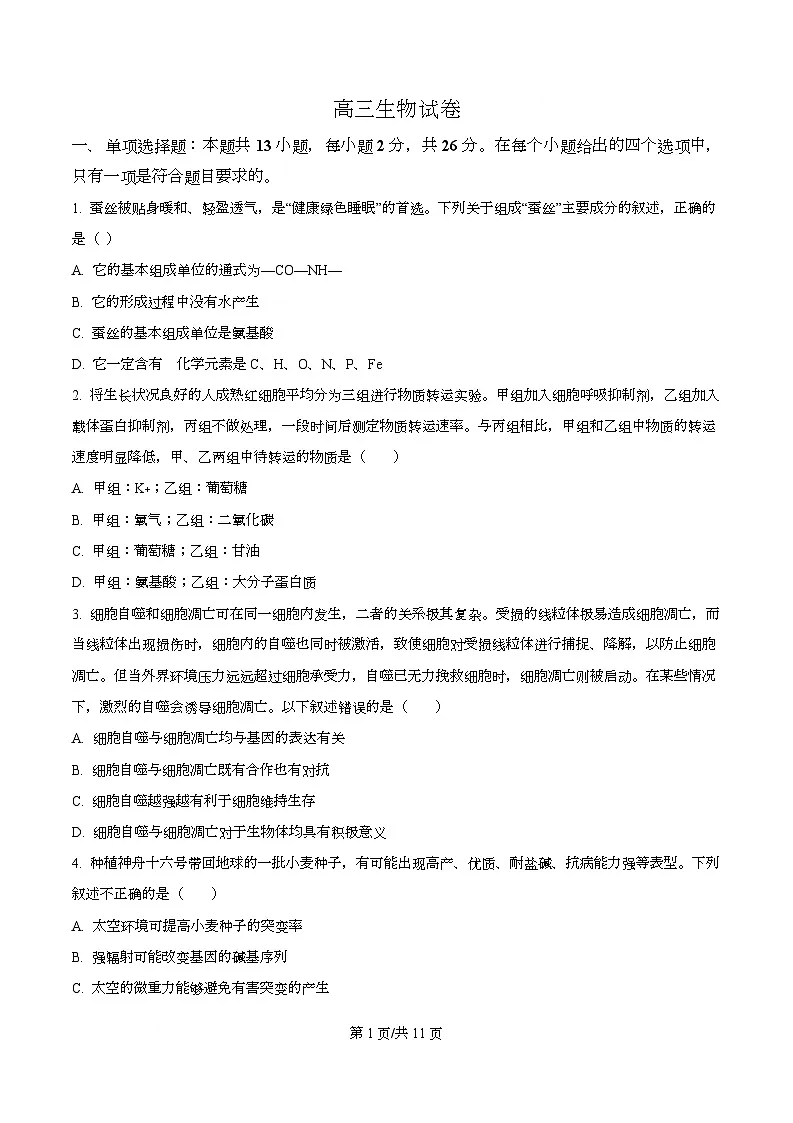精品解析：2026届河北省沧州市十二校联考高三上学期一模生物试题（原卷版）第1页