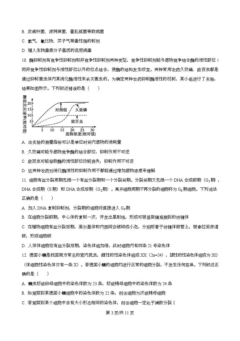 精品解析：2026届河北省沧州市十二校联考高三上学期一模生物试题（原卷版）第3页