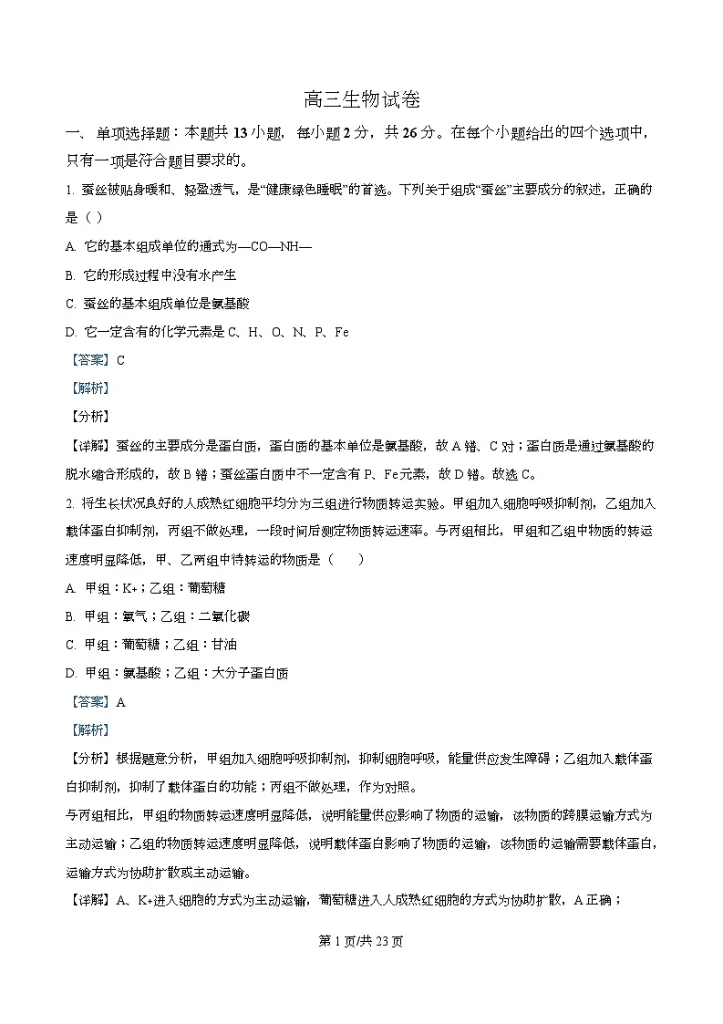 精品解析：2026届河北省沧州市十二校联考高三上学期一模生物试题（解析版）第1页