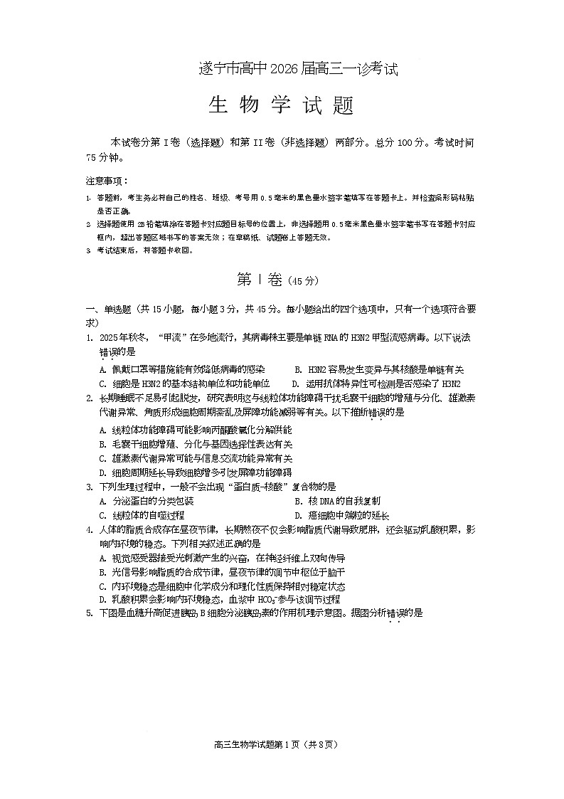 2026届四川省遂宁市高三上学期一诊考试生物 高三生物2025第1页