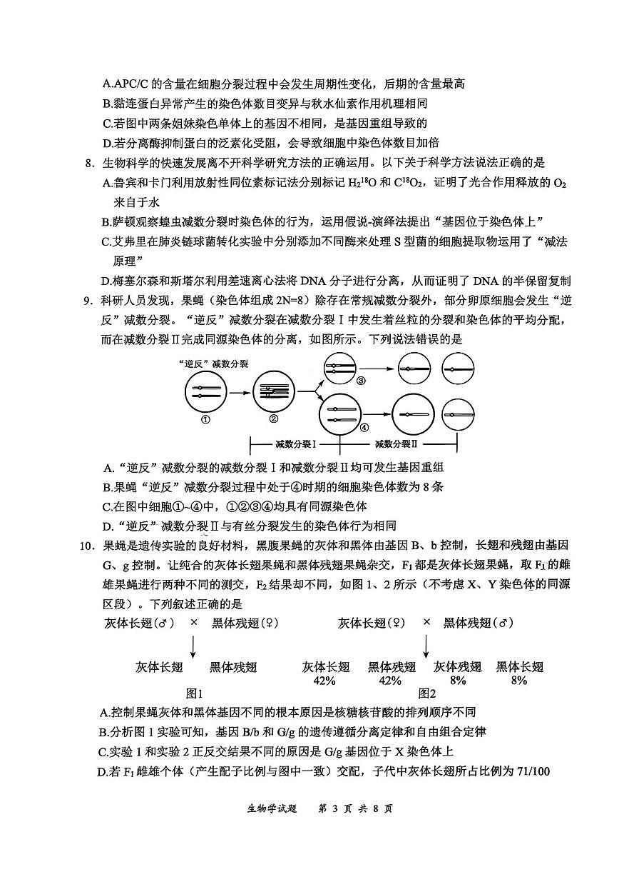 四川省宜宾市普通高中2023级(2026届)高三年级上学期第一次诊断性测试（宜宾一诊）生物试卷（无答案）第3页
