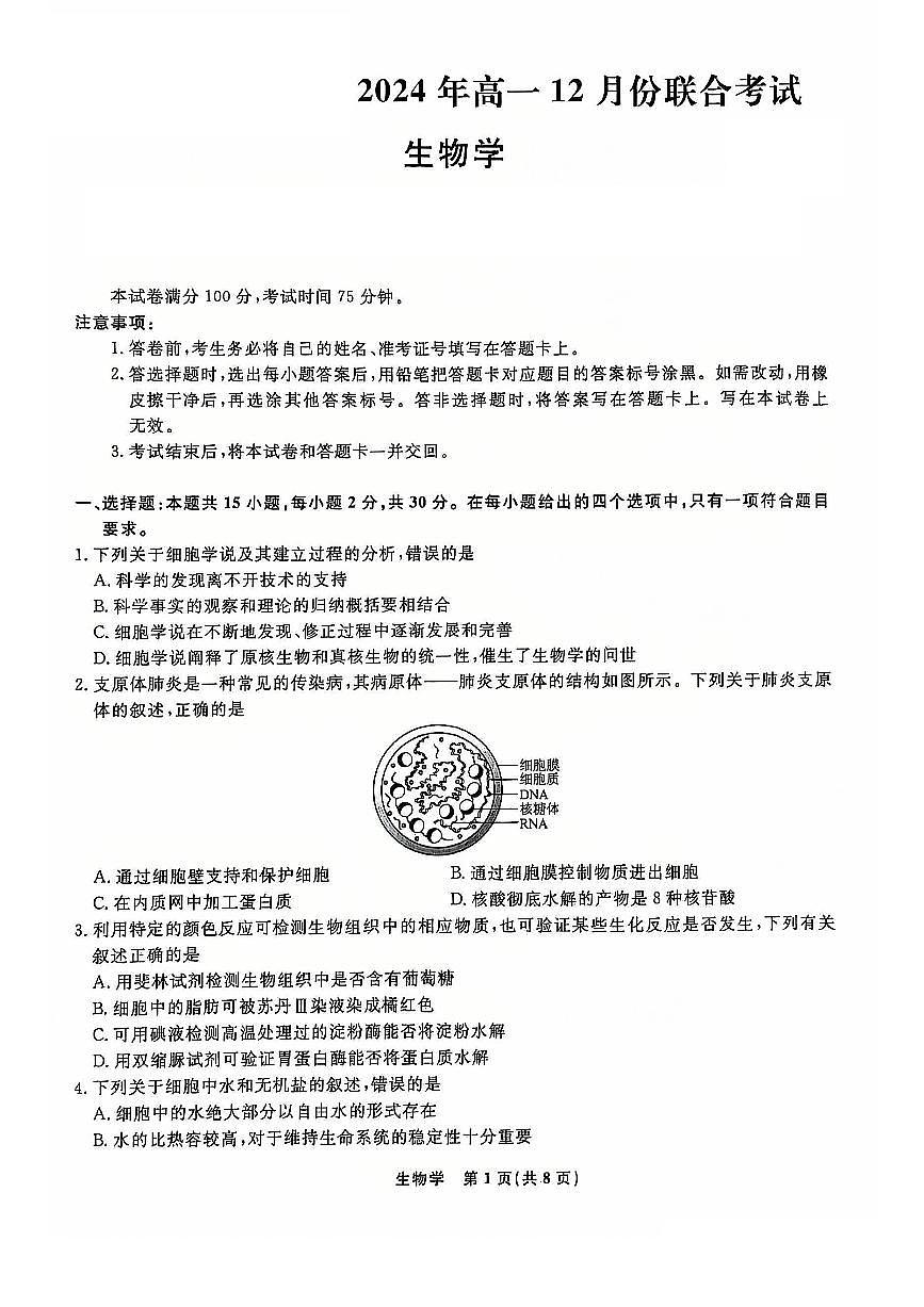 辽宁省名校联盟普通高中2024-2025学年高一上学期12月月考生物试卷（无答案）第1页