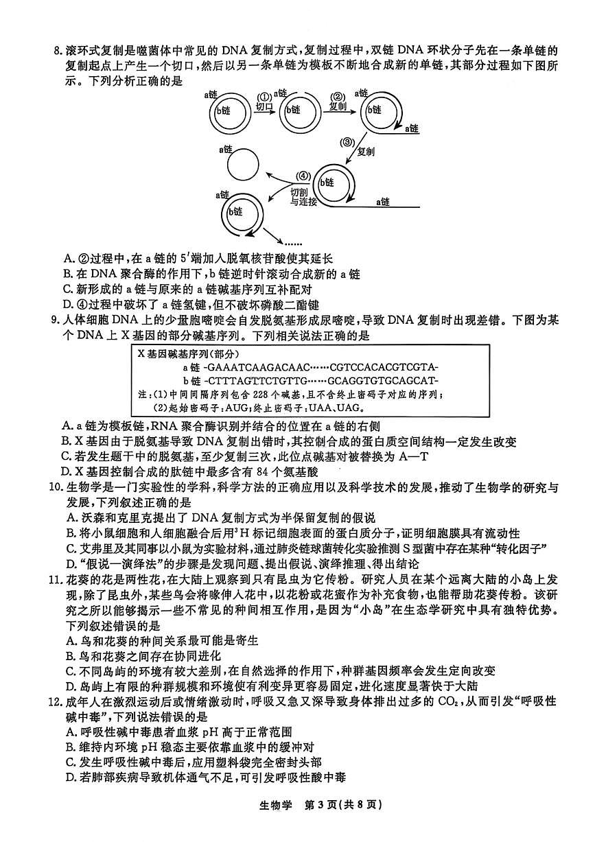 辽宁名校联盟2026年1月高三上期末联考质量检测生物试卷（无答案）第3页