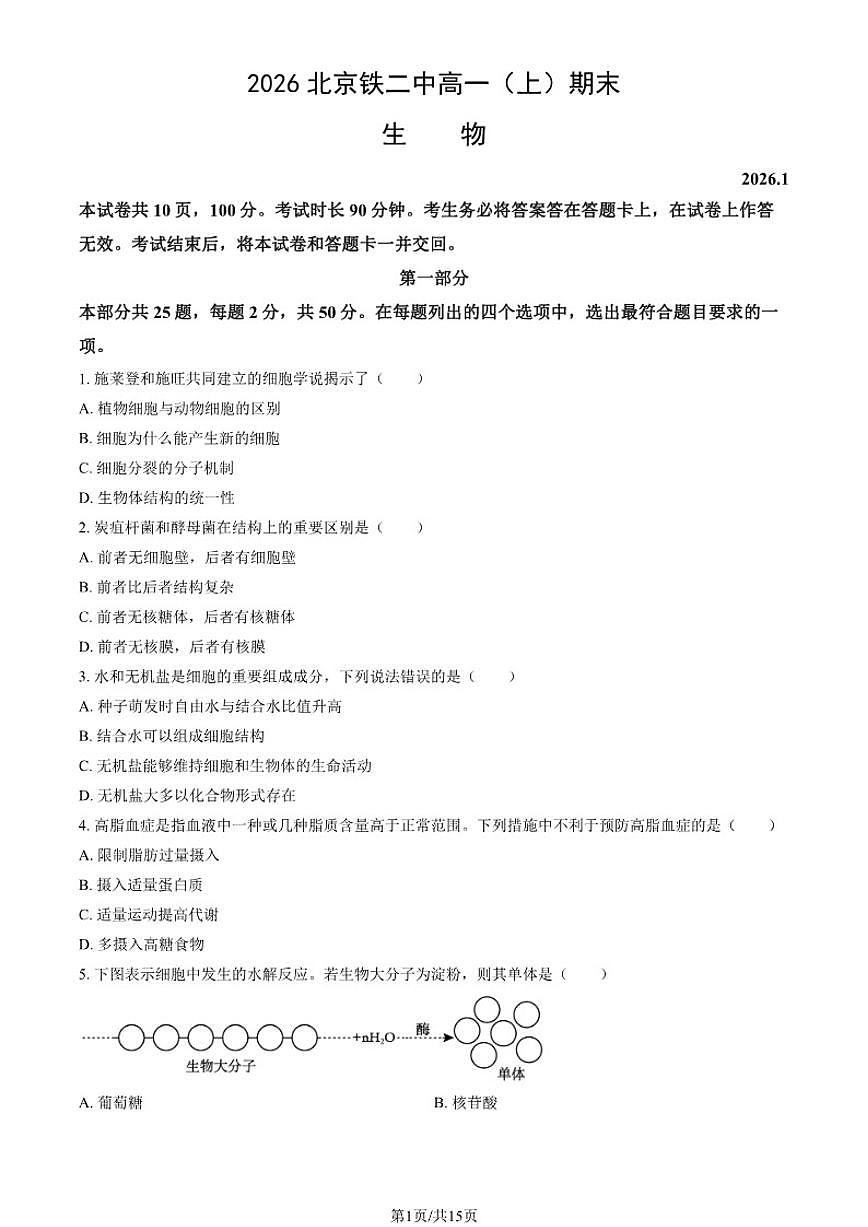 2026北京铁二中高一（上）期末生物（教师版）试卷（含答案）第1页