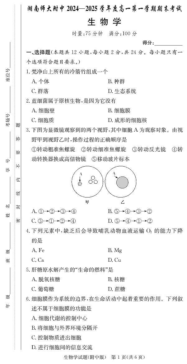 湖南师范大学附属中学2024-2025学年高一上学期1月期末试题生物试卷（无答案）第1页