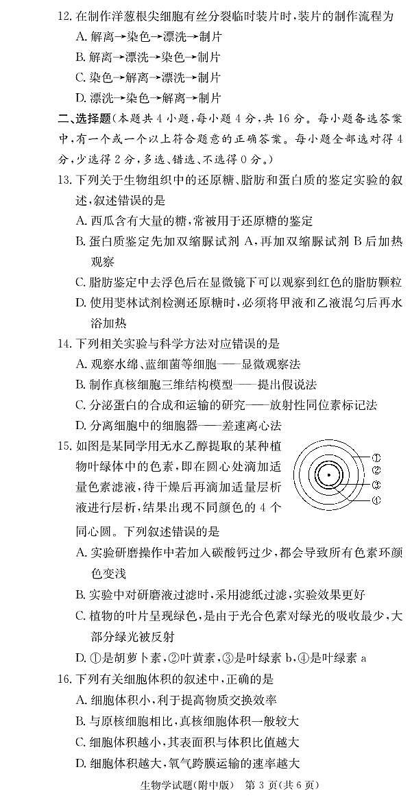 湖南师范大学附属中学2024-2025学年高一上学期1月期末试题生物试卷（无答案）第3页