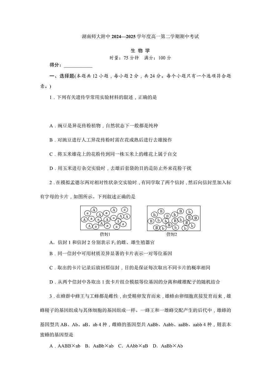 湖南省长沙市湖南师大附中2024-2025学年高一下学期4月期中生物试卷（无答案）第1页