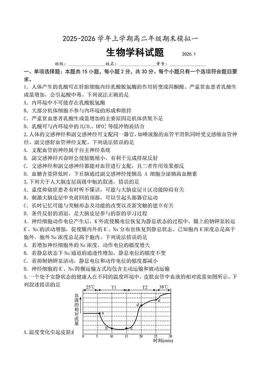 2025-2026学年山东省潍坊市诸城市第一中学高二上学期1月月考生物试题（含解析）第1页