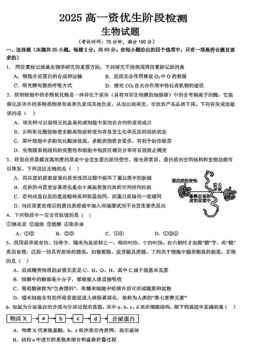 2025—2026学年福建省福州第三中学高一上学期资优生（实验班）期末检测生物试题（含答案）第1页