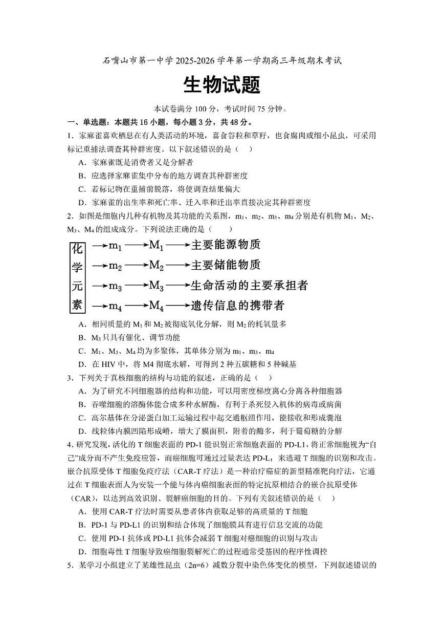 2025-2026学年宁夏回族自治区石嘴山市第一中学高三上学期1月期末考试生物试题（含答案）第1页