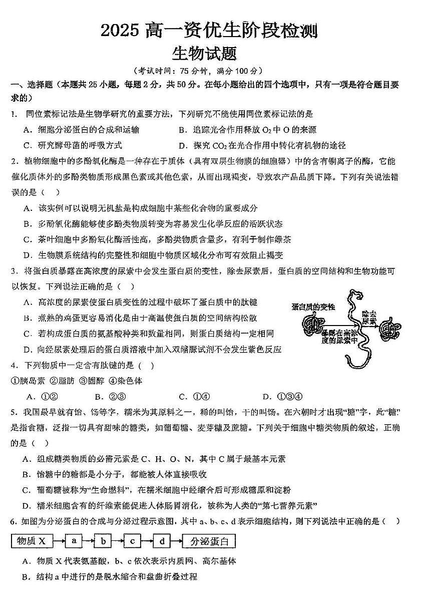 福建省福州第三中学2025—2026学年高一上学期资优生（实验班）期末检测生物试题第1页