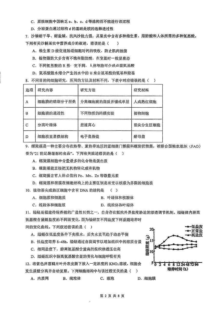 福建省福州第三中学2025—2026学年高一上学期资优生（实验班）期末检测生物试题第2页