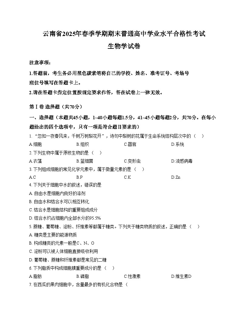 云南省2025年春季学期普通高中学业水平合格性考试生物学试卷（文字版，含答案）第1页