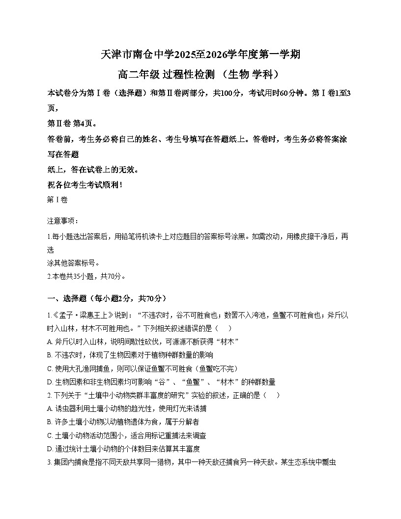 天津市北辰区南仓中学2025_2026学年高二上学期第二次月考生物试卷（文字版，含答案）第1页
