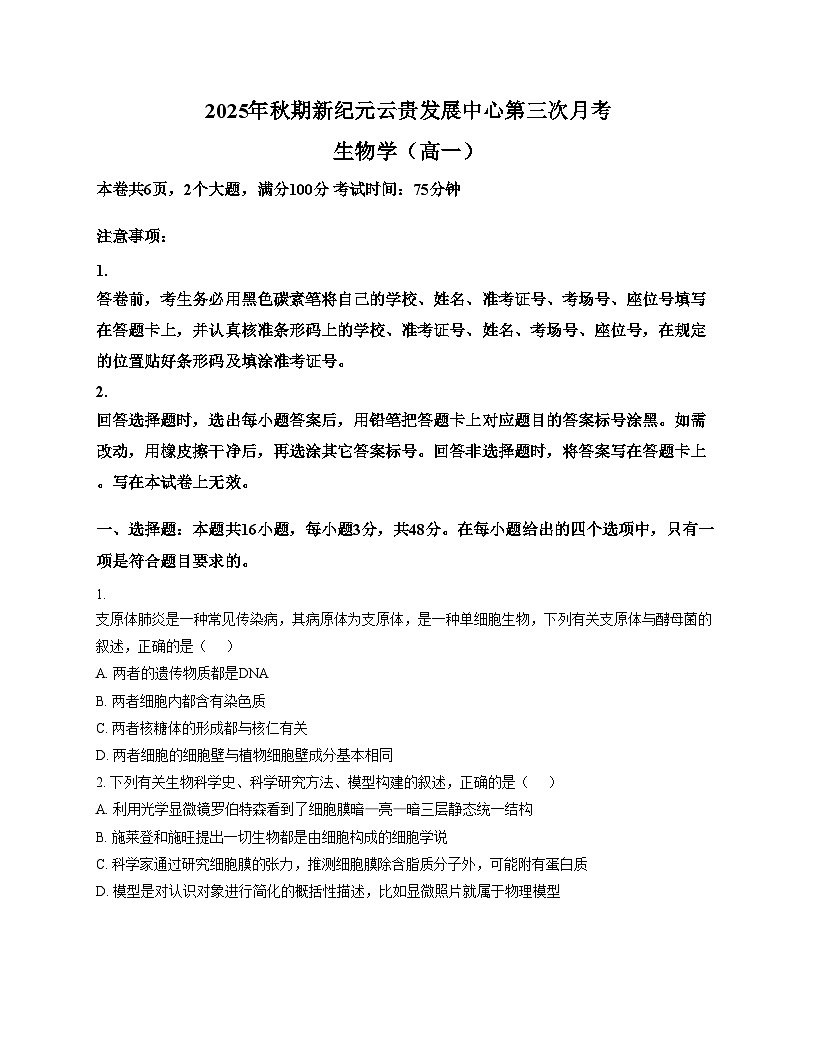 云南省文山壮族苗族自治州富宁县新纪元云贵发展中心2025_2026学年高一上学期12月月考生物试题（文字版，含答案）第1页