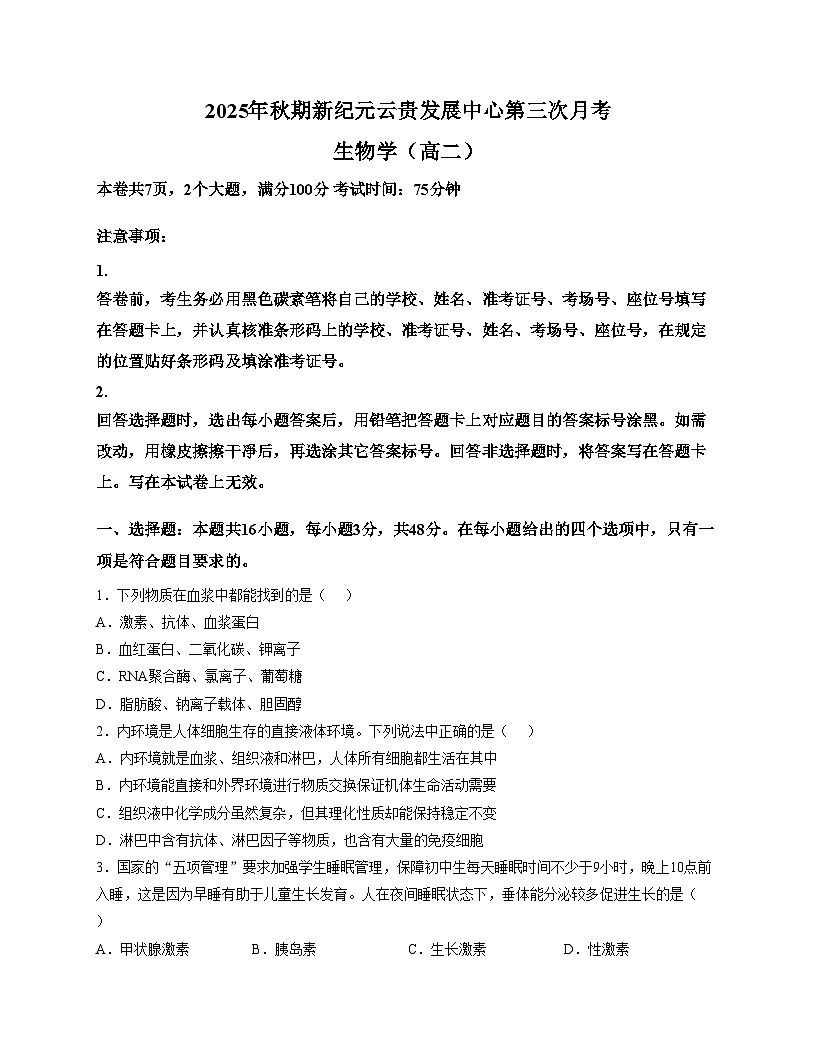 云南省文山壮族苗族自治州富宁县新纪元云贵发展中心2025_2026学年高二上学期12月月考生物试题（文字版，含答案）第1页