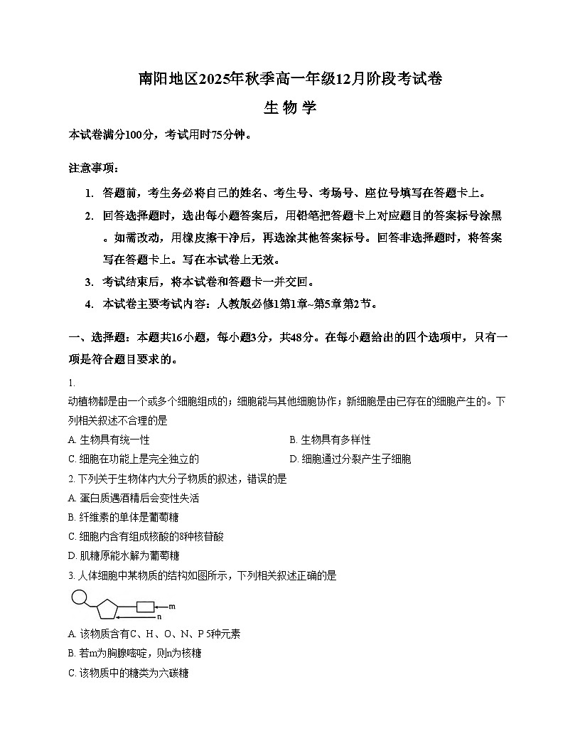 河南省南阳地区2025_2026学年高一上学期12月阶段考试生物试卷（文字版，含答案）第1页