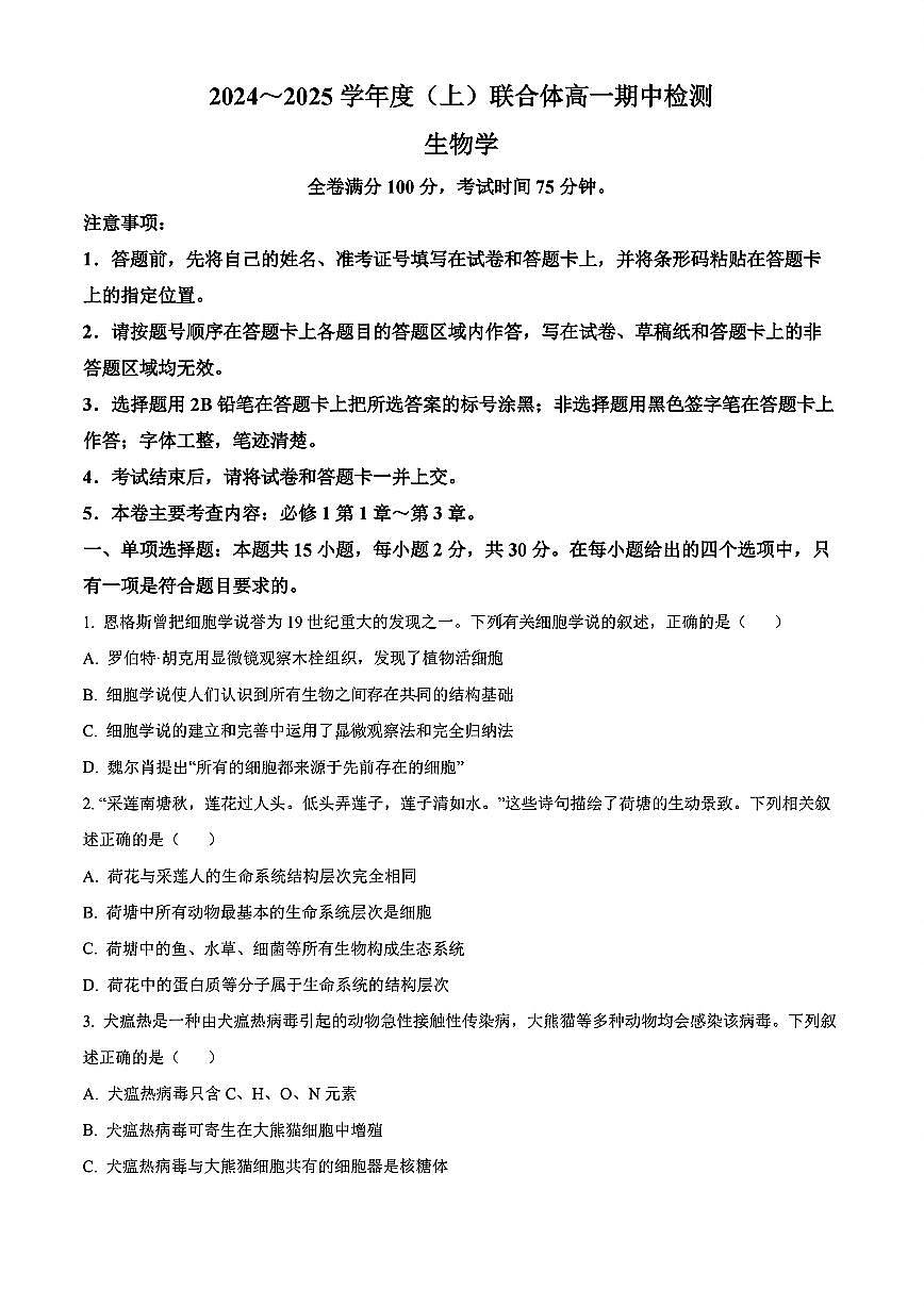 辽宁省沈阳市联合体2024-2025学年高一上学期11月期中考试生物试题（无答案）第1页