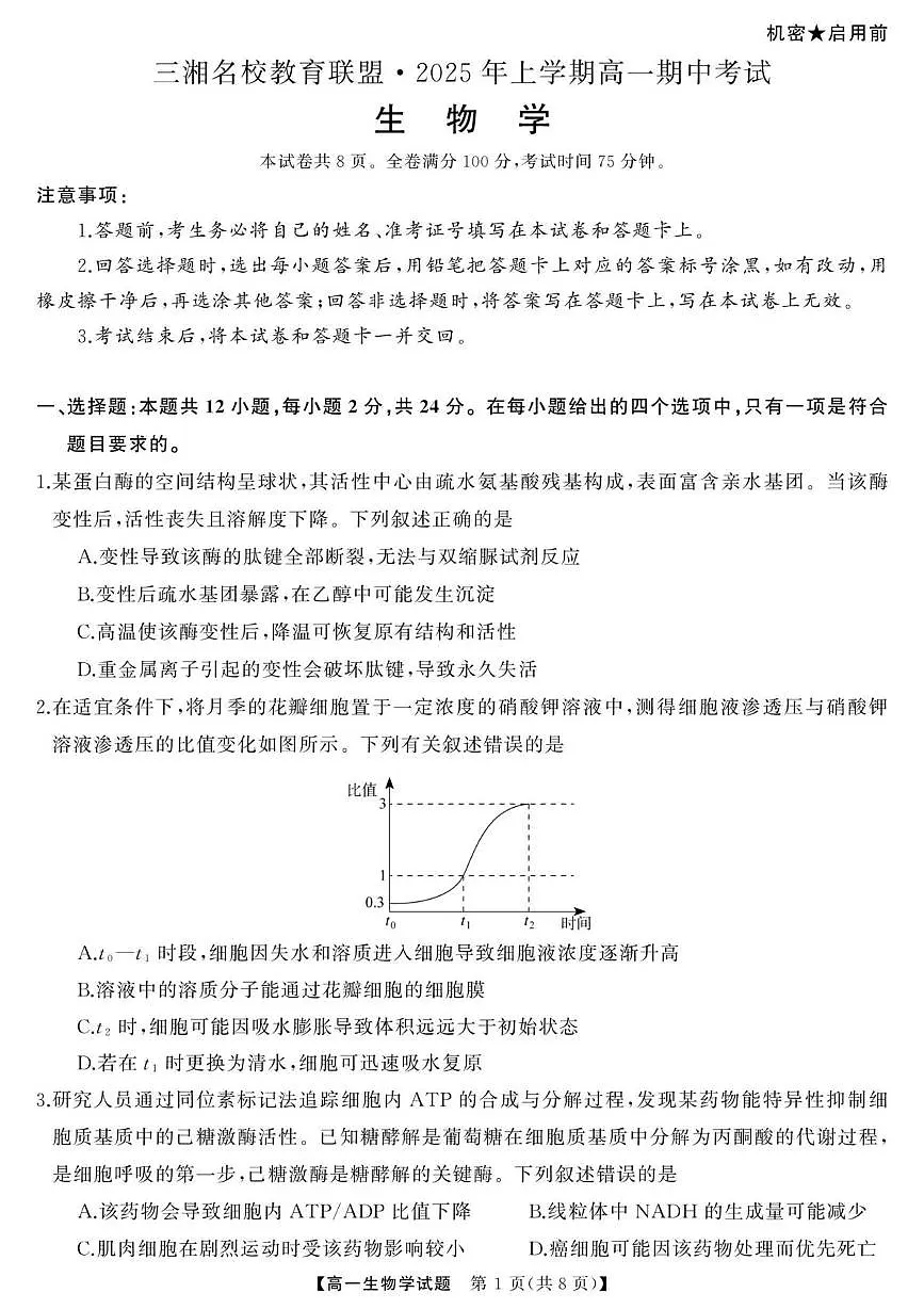 湖南省三湘名校教育联盟2024-2025学年高一下学期期中考试生物试卷（无答案）第1页