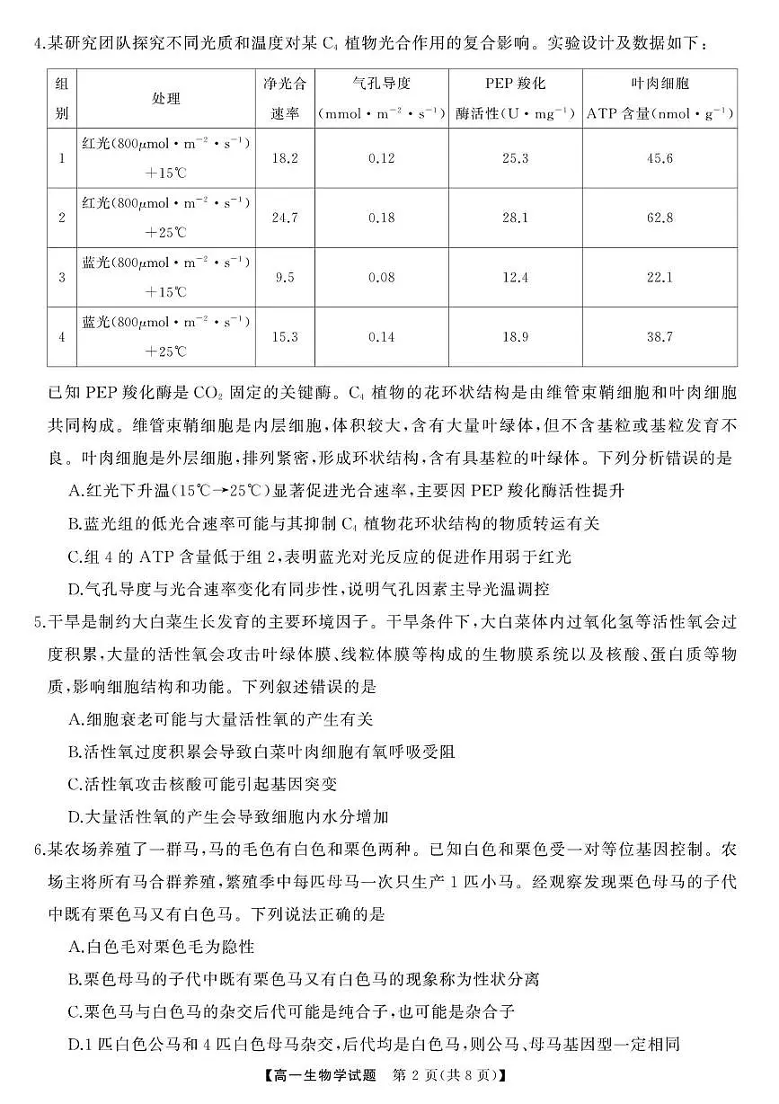 湖南省三湘名校教育联盟2024-2025学年高一下学期期中考试生物试卷（无答案）第2页