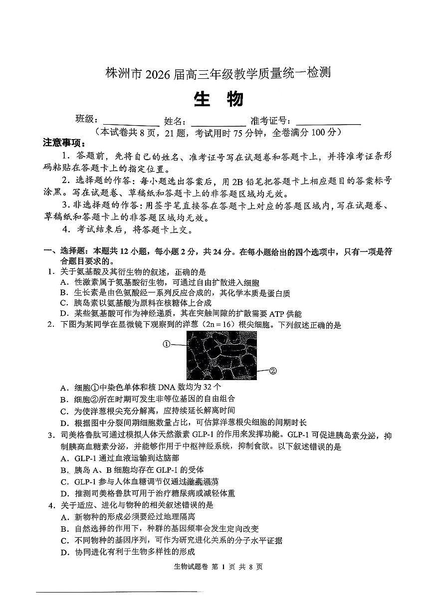 株洲市2026届高三上学期1月教学质量统一检测生物试卷+答案第1页