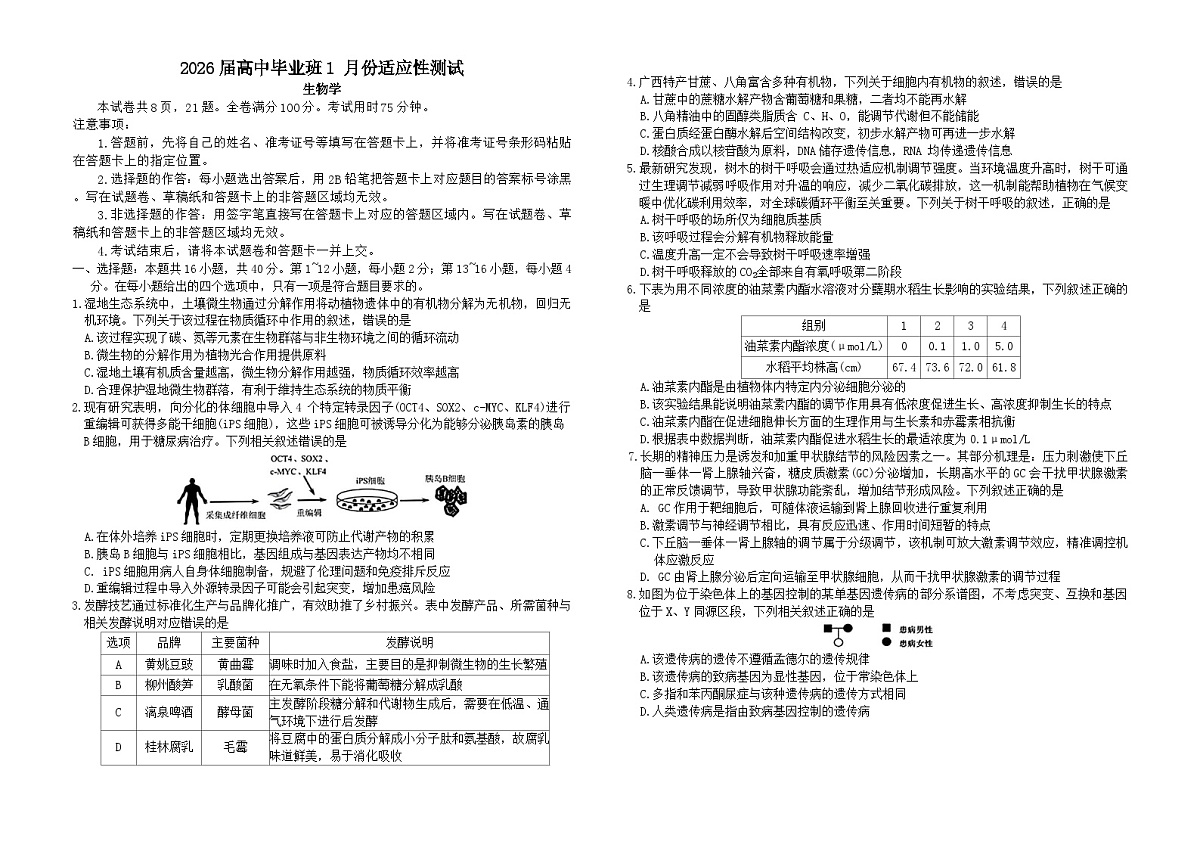 广西贵港市、玉林市2026届高三上学期1月份联考试生物试卷第1页