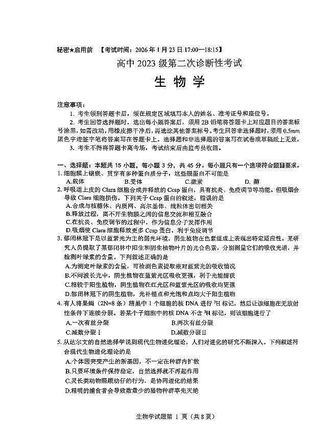 绵阳市高中2023级高三上学期1月第二次诊断性考试生物试卷+答案第1页