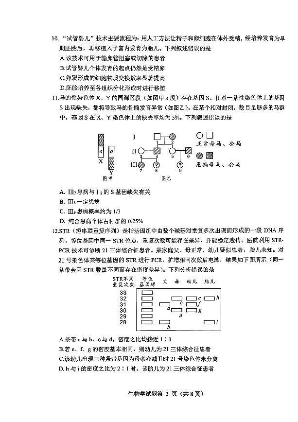 绵阳市高中2023级高三上学期1月第二次诊断性考试生物试卷+答案第3页