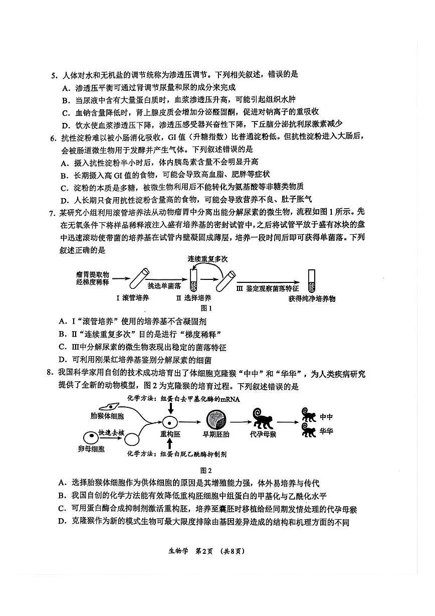 广西柳州市2026届高三上学期1月第二次模拟考试生物试卷（PDF版附答案）第2页