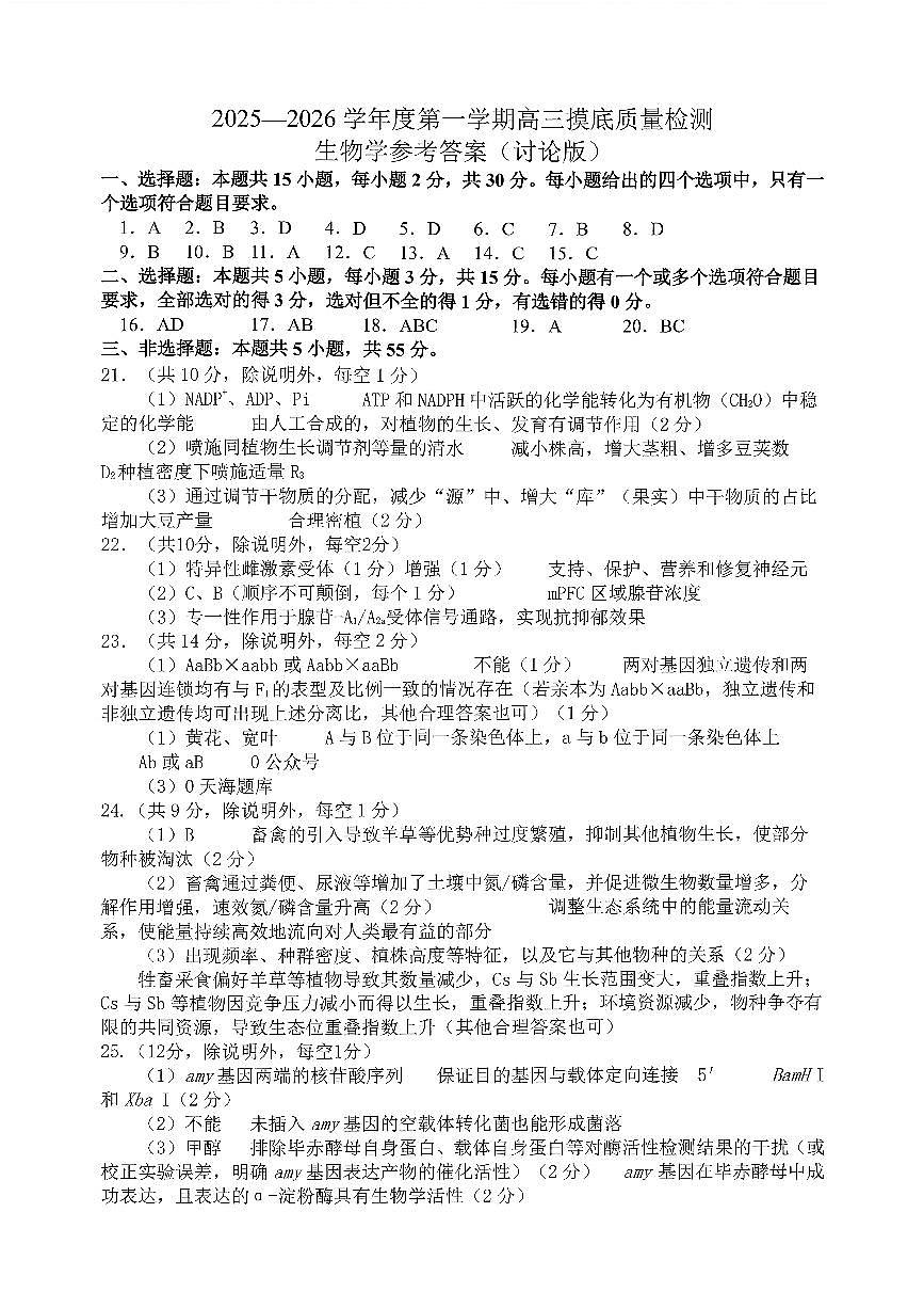 生物答案-2026届山东省淄博市第一学期高三摸底质量检测（期末）第1页