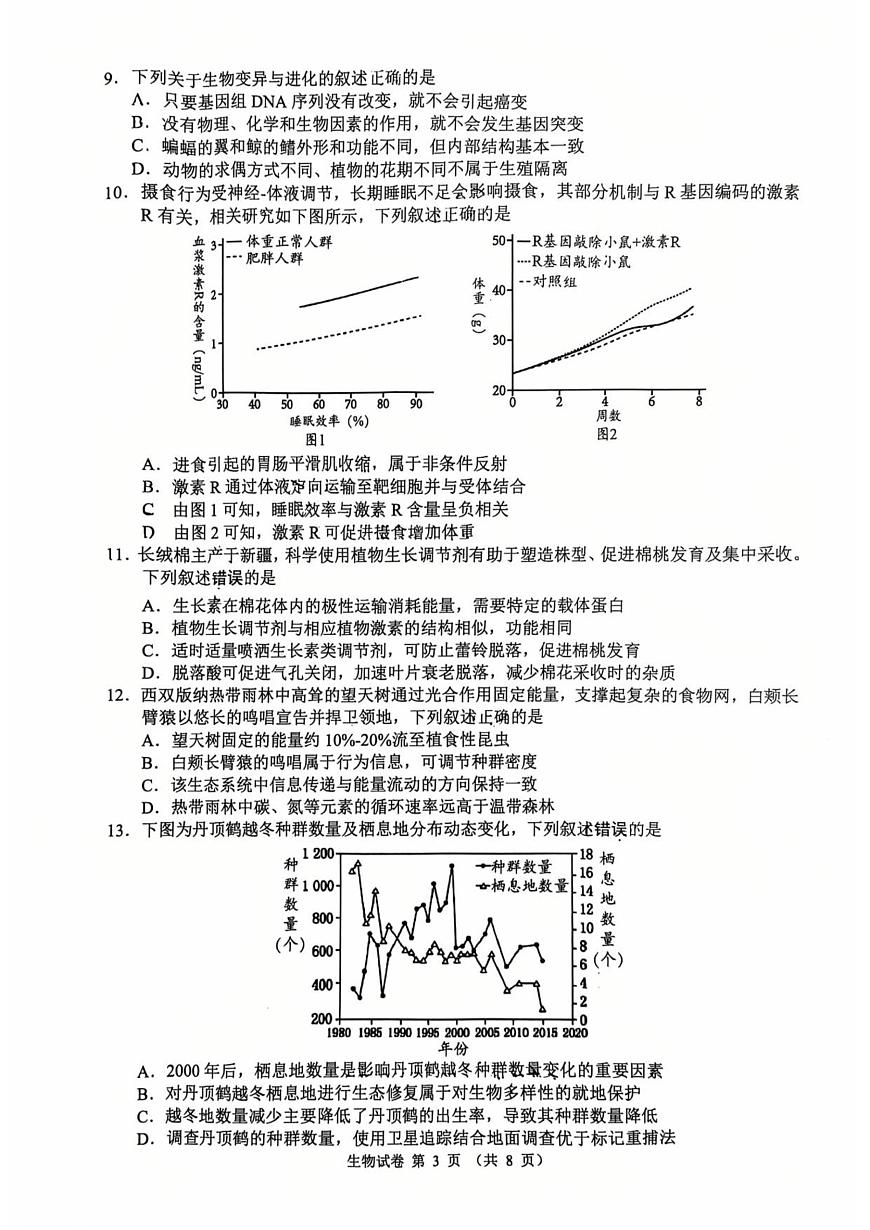 江苏省扬州市2025-2026学年高三上学期期末考试生物试题第3页