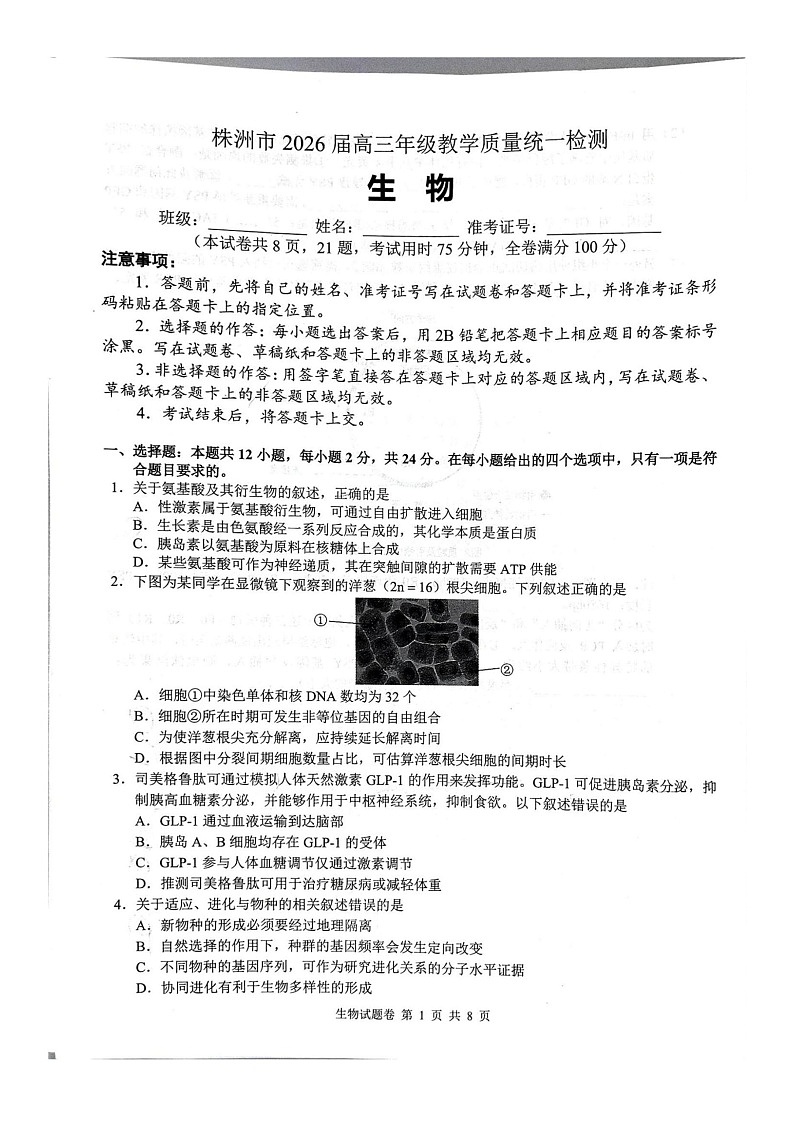 生物试题卷第1页