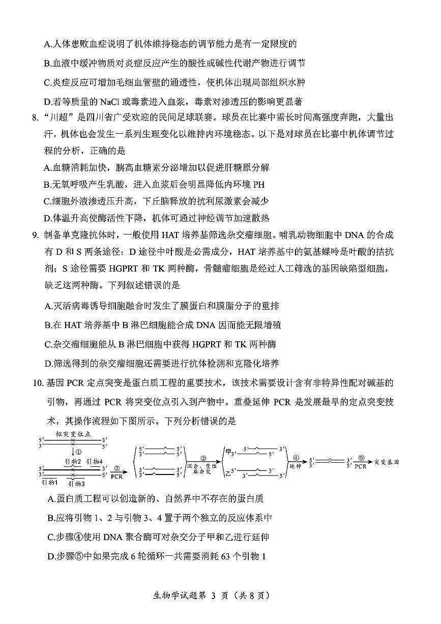生物试卷-四川省“元三维大联考”2023级高三第二次诊断考试第3页