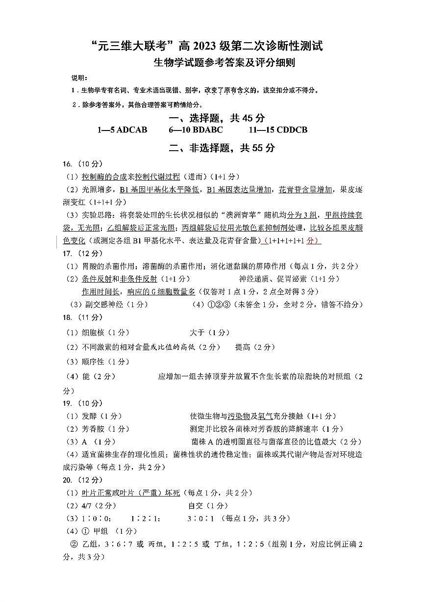 生物答案-四川省“元三维大联考”2023级高三第二次诊断考试第1页