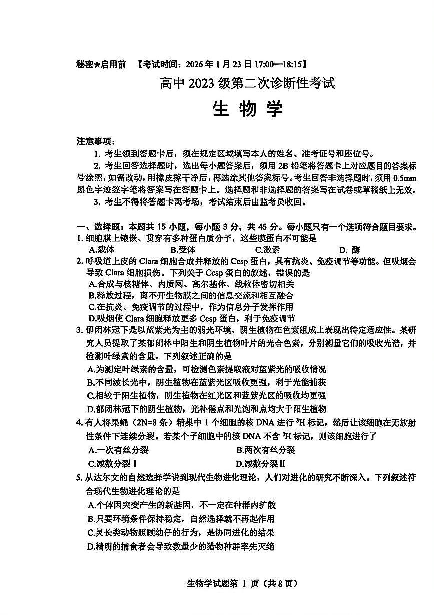 四川省绵阳市2026届高三上学期1月二诊试题  生物（A）PDF版含答案第1页